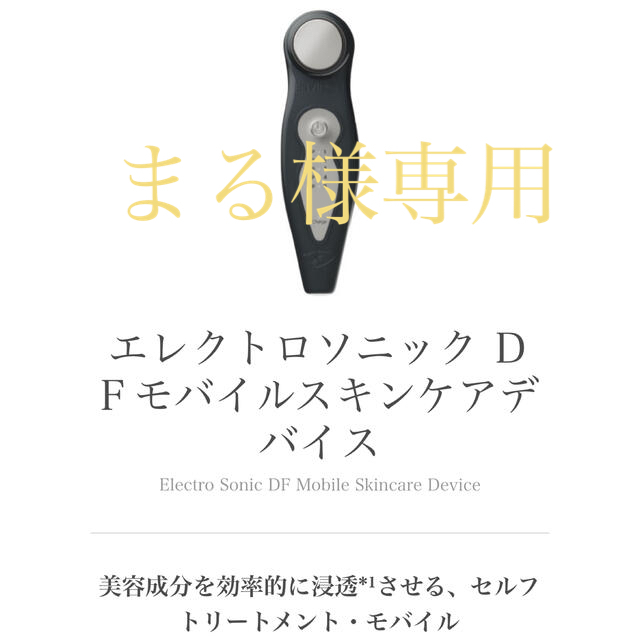 エンビロン DFモバイル - フェイスケア/美顔器