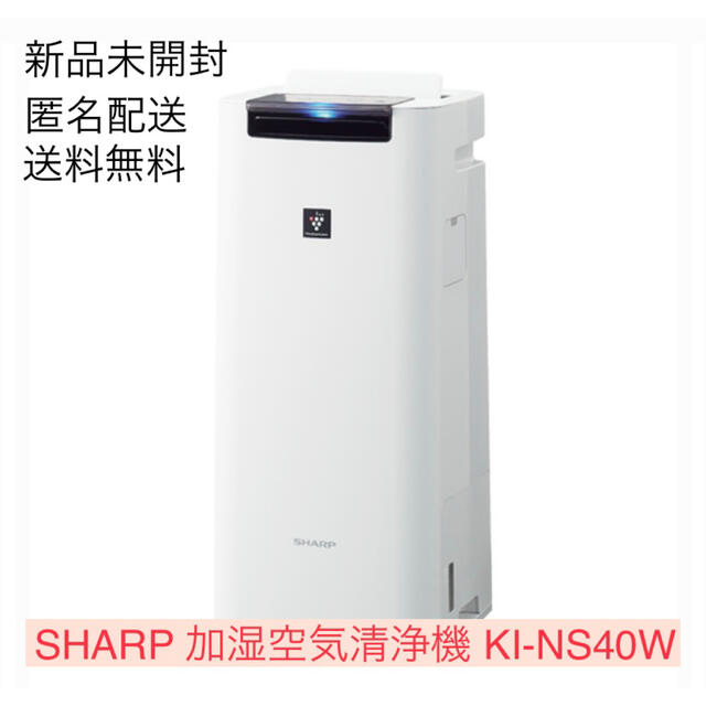 [新品][匿名配送][送料無料]SHARP 加湿空気清浄機 KI-NS40-W