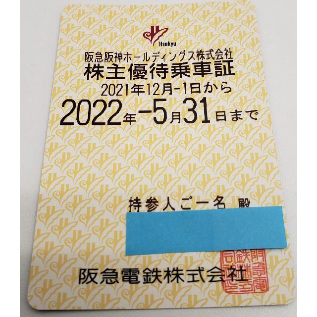 阪急阪神　株主優待　計18回分　24年5月31日まで