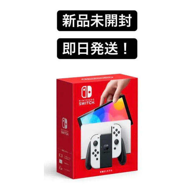 新型　任天堂Switch 本体　有機EL ホワイト　新品　未使用　即日発送