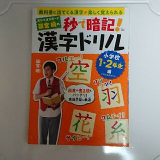 タカラジマシャ(宝島社)のオジンオズボーン篠宮暁の秒で暗記！漢字ドリル　小学校１・２年生編(語学/参考書)