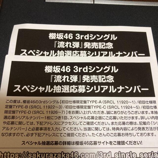 櫻坂46 流れ弾　応募券のサムネイル