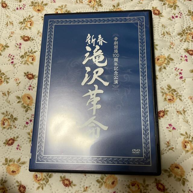 新春　滝沢革命 DVD