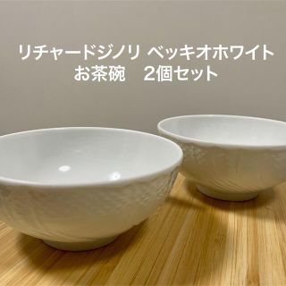 リチャードジノリ(Richard Ginori)のリチャード ジノリ ベッキオホワイト お茶碗 2個セット(食器)