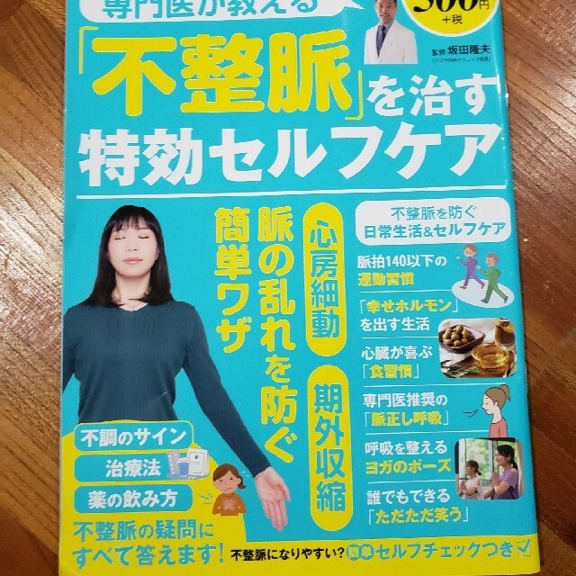 専門医が教える「不整脈」を治す特効セルフケア エンタメ/ホビーの本(健康/医学)の商品写真