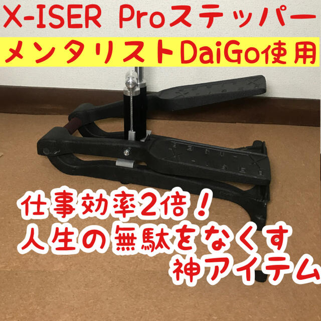 X-ISER XISER エクサー エキサー ステッパー DaiGo Pro - トレーニング用品