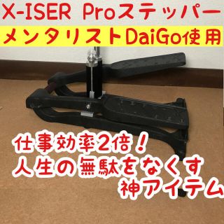 X-ISER XISER エクサー　エキサー　ステッパー　DaiGo Pro(トレーニング用品)