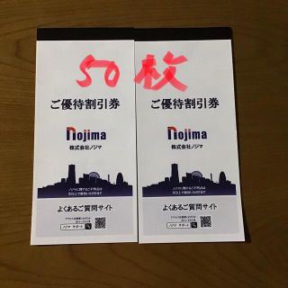 ノジマ株主優待券　10%割引券50枚　有効期限2022年7月末(ショッピング)
