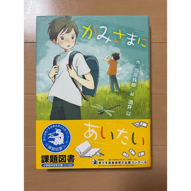 美品　かみさまにあいたい　一読のみ エンタメ/ホビーの本(絵本/児童書)の商品写真