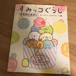 すみっコぐらしまちがいさがし　あっちもこっちもすみっコ編(絵本/児童書)