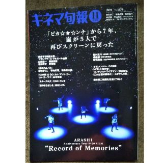 キネマ旬報 11月15日号　嵐(音楽/芸能)