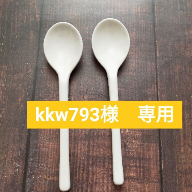 【kkw793　様専用出品】サンエフ健康陶器　スプーン　２本　無鉛フリー | フリマアプリ ラクマ