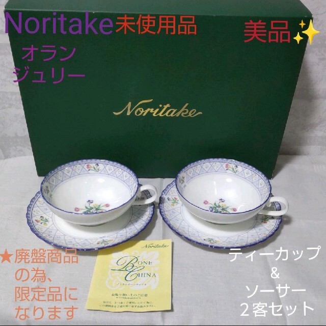Noritake　オランジュリー　ティーカップ＆ソーサー2客セット　未使用　美品