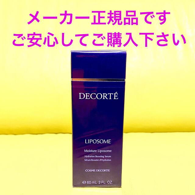 COSME DECORTE(コスメデコルテ)のメーカー正規品！コスメデコルテ モイスチュア リポソーム 60ml コスメ/美容のスキンケア/基礎化粧品(美容液)の商品写真