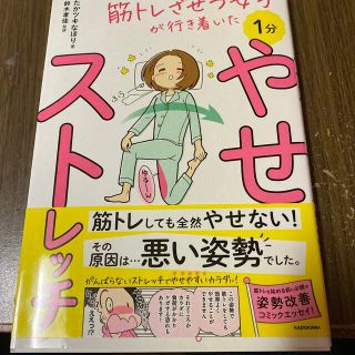 １分やせストレッチ 筋トレざせつ女子が行き着いた(ファッション/美容)