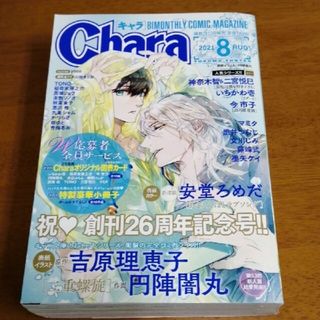 Chara(キャラ) 8月号(漫画雑誌)