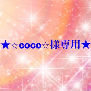 ワコール(Wacoal)の⭐︎coco⭐︎様専用(その他)