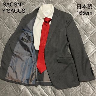 サクスニーイザック(SACSNY Y'SACCS)の【SACCSNY Y'SACCS】セットアップグレースーツ　Sサイズ　165cm(セットアップ)