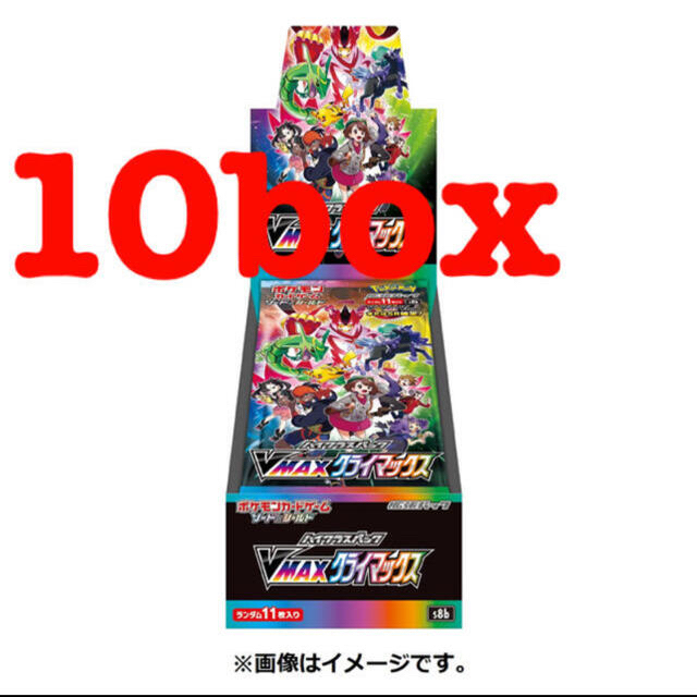 【新品未開封】ポケモンカード vmaxクライマックス 10box シュリンク付き