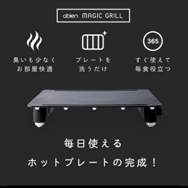 abien MAGIC GRILL J-FUN JF-MG02-B - ホットプレート