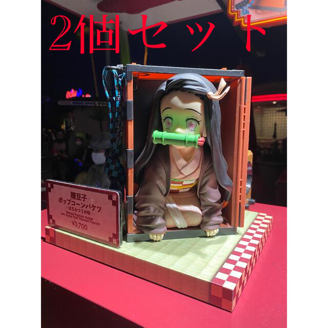 USJ(ユニバーサルスタジオジャパン)の禰󠄀豆子 ポップコーンバスケット 2個セット エンタメ/ホビーのおもちゃ/ぬいぐるみ(キャラクターグッズ)の商品写真