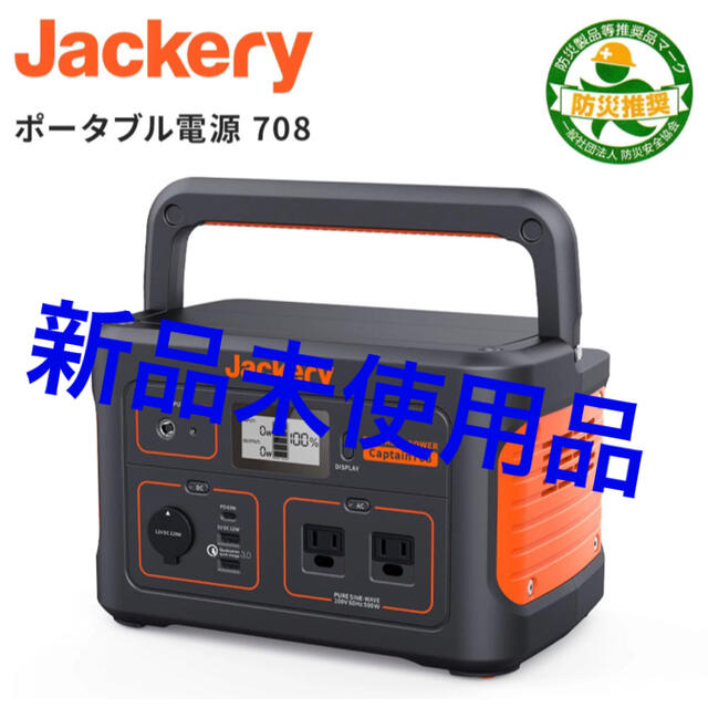 【新品未使用品　最安値】Jackery ポータブル電源 708