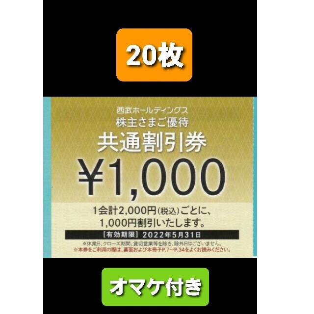 20枚????西武共通割引券1000円券????プリンスホテル宿泊等　おまけ付き