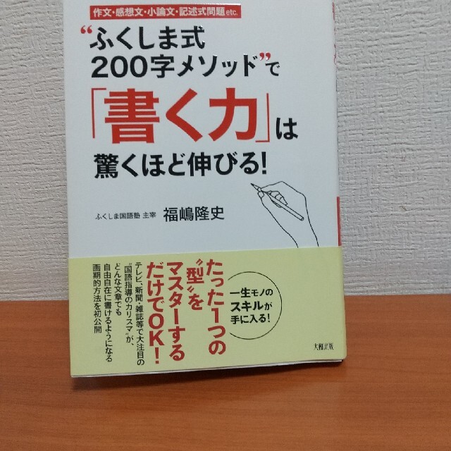 “ふくしま式２００字メソッド”で「書く力」は驚くほど伸びる！ 作文・感想文・小論