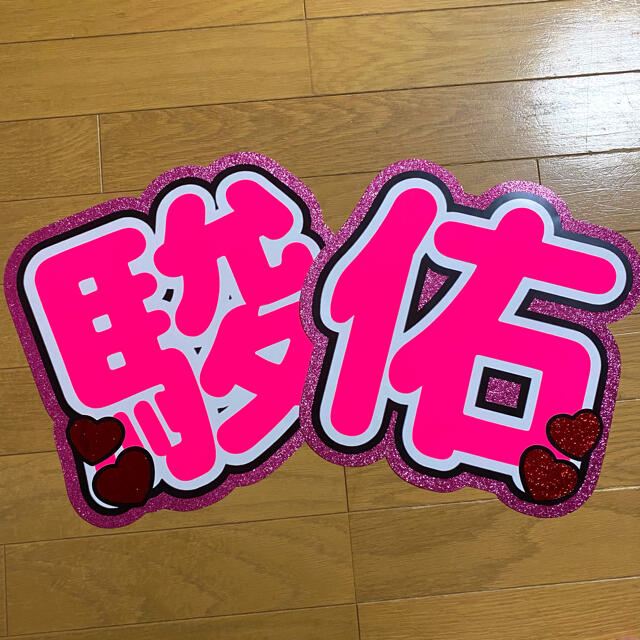 駿佑 規定外 うちわ文字 うちわ屋さん 団扇屋さん うちわ文字 駿佑 規定外 うちわ文字 うちわ屋さん 団扇屋さん うちわ文字