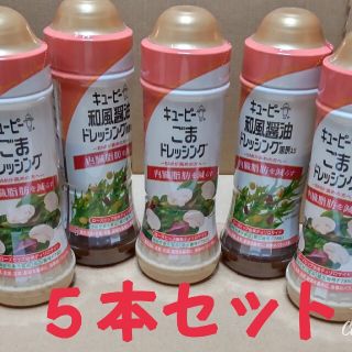 キューピーごまドレッシング ◉和風醤油ドレッシング  5本セット(調味料)