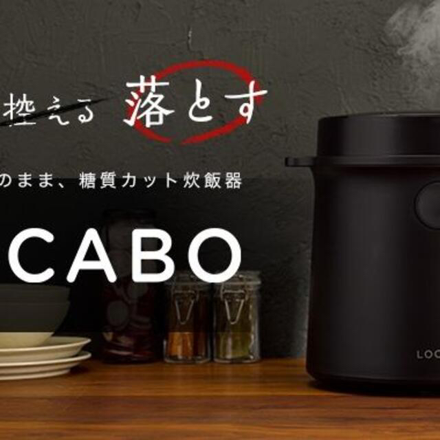 【新品】ＬＯＣＡＢＯ 糖質カット　炊飯器 ブラック JM-C20E-B