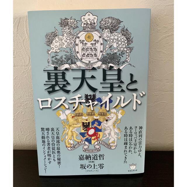 裏天皇とロスチャイルド エンタメ/ホビーの本(人文/社会)の商品写真