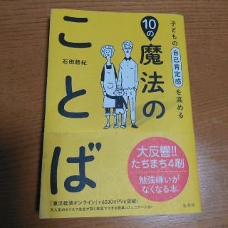 シュウエイシャ(集英社)の「帯付き」子どもの自己肯定感を高める１０の魔法のことば(結婚/出産/子育て)