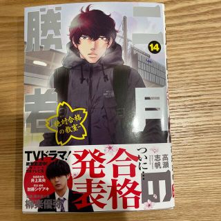 二月の勝者　絶対合格の教室 １４(青年漫画)