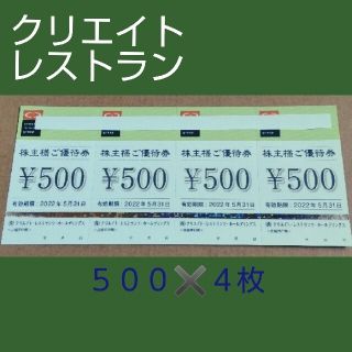 クリエイトレストランツ 株主優待券 2000円(レストラン/食事券)