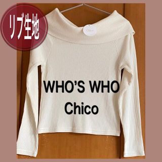 フーズフーチコ(who's who Chico)の新品♡ Chico ♡プルオーバー ♡リブ生地♡オフホワイト　3,800円＋税(カットソー(長袖/七分))