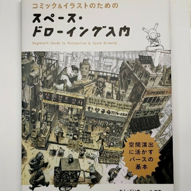 スペース・ドローイング入門 コミック＆イラストのための　空間演出に活かすパース エンタメ/ホビーの本(アート/エンタメ)の商品写真