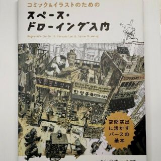 スペース・ドローイング入門 コミック＆イラストのための　空間演出に活かすパース(アート/エンタメ)