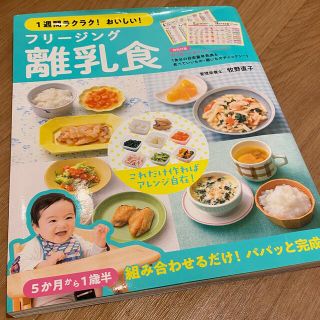 1週間ラクラク！おいしい！フリージング　離乳食　本(住まい/暮らし/子育て)