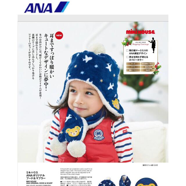 ANA機内販売　ミキハウス　ANAオリジナル　フード&マフラー