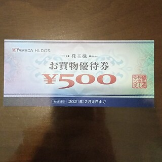 ヤマダ電機　株主優待　500円分(ショッピング)