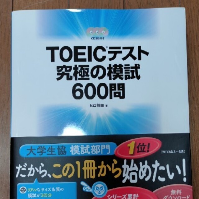 最終価格「ＴＯＥＩＣテスト究極の模試６００問」 エンタメ/ホビーの本(語学/参考書)の商品写真