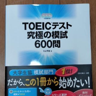 最終価格「ＴＯＥＩＣテスト究極の模試６００問」(語学/参考書)