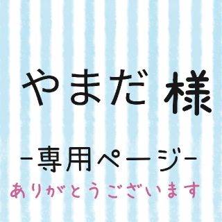 やまだ様専用ページ(ネームタグ)