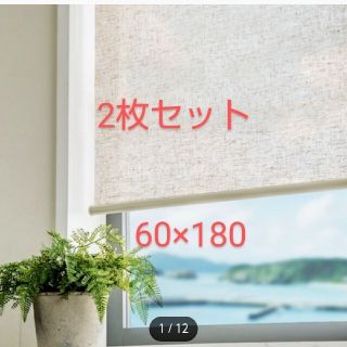 ニトリ(ニトリ)の【2枚セット】ニトリ 麻入りロールスクリーン (レプス 60×180)(ロールスクリーン)