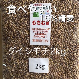 ピーチ&グレープ様専用　国産もち麦2kg(米/穀物)