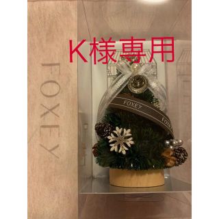 フォクシー(FOXEY)の【専用】新品未開封★フォクシーノベルティ★クリスマスツリー　(ノベルティグッズ)