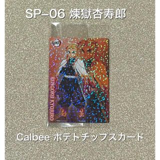 カルビー(カルビー)の鬼滅の刃　ポテトチップスカード　SPー06 煉獄杏寿郎(キャラクターグッズ)