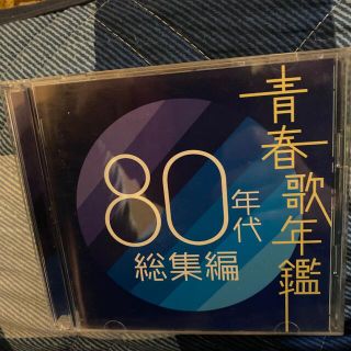 青春歌年鑑 80年代総集編(ポップス/ロック(邦楽))