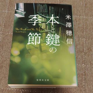 本と鍵の季節(文学/小説)